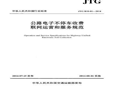 JTG B10-01-2014 公路电子不停车收费联网运营和服务规范