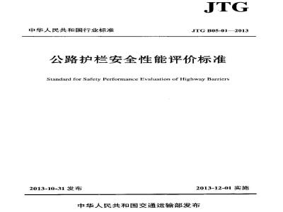 JTG B05-01-2013 公路护栏安全性能评价标准