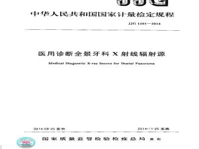 JJG 1101-2014 医用诊断全景牙科X射线辐射源