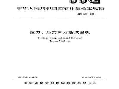 JJG 139-2014 拉力压力和万能试验机