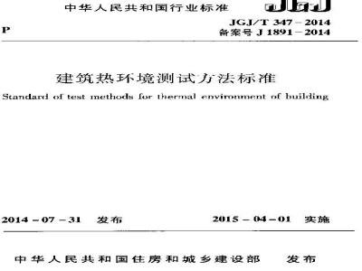 JGJ/T 347-2014 建筑热环境测试方法标准