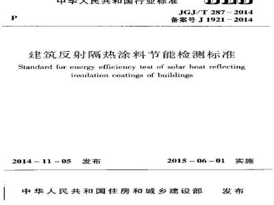 JGJ/T 287-2014 建筑反射隔热涂料节能检测标准