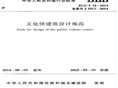 JGJ/T 41-2014 文化馆建筑设计规范
