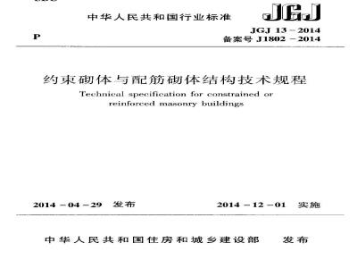JGJ 13-2014 约束砌体与配筋砌体结构技术规程