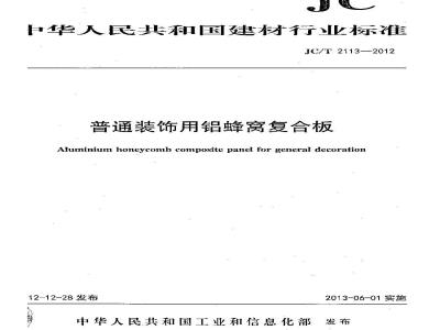 JC/T 2113-2012 普通装饰用铝蜂窝复合板