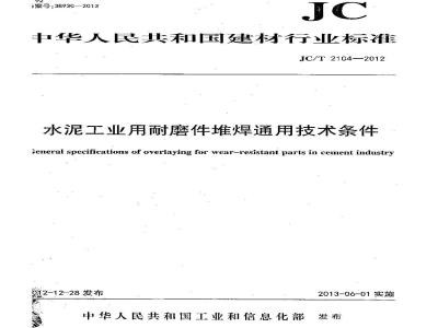 JC/T 2104-2012 水泥工业用耐磨件堆焊通用技术条件
