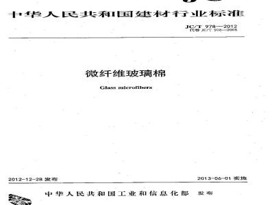 JC/T 978-2012 微纤维玻璃棉