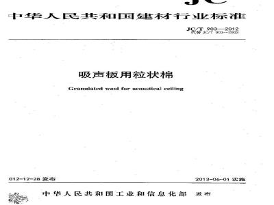 JC/T 903-2012 吸声板用粒状棉