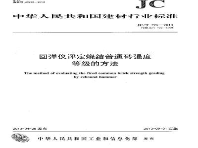 JC/T 796-2013 回弹仪评定烧结普通砖强度等级的方法