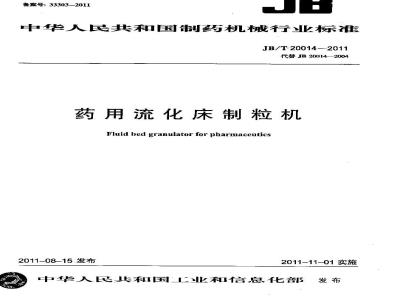 JB/T 20014-2011 药用流化床制粒机