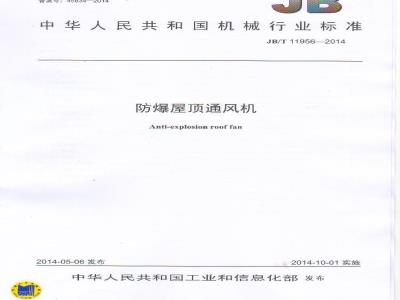 JB/T 11956-2014 防爆屋顶通风机