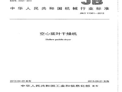 JB/T 11361-2013 空心桨叶干燥机