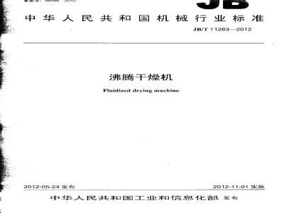 JB/T 11283-2012 沸腾干燥机