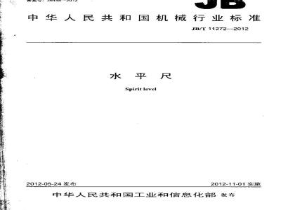 JB/T 11272-2012 水平尺