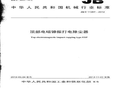 JB/T 11267-2012 顶部电磁锤振打电除尘器