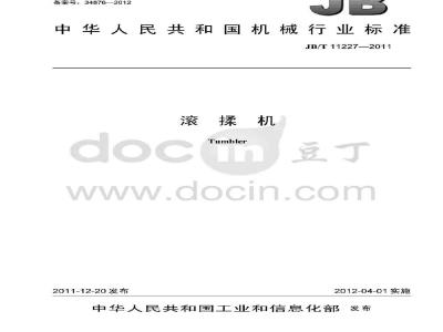 JB/T 11227-2011 滚揉机
