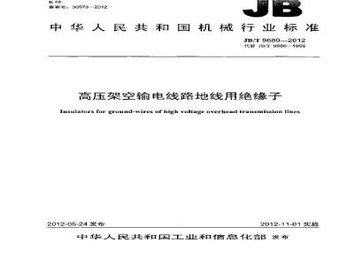 JB/T 9680-2012 高压架空输电线路地线用绝缘子