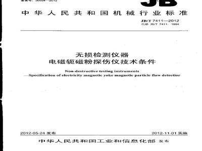 JB/T 7411-2012 无损检测仪器 电磁轭磁粉探伤仪技术条件