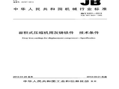 JB/T 6431-2013 容积式压缩机用灰铸铁件 技术条件