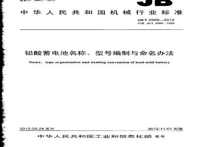 JB/T 2599-2012 铅酸蓄电池名称、型号编制与命名办法