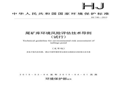 HJ 740-2015 尾矿库环境风险评估技术导则