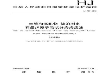 HJ 737-2015 土壤和沉积物 铍的测定 石墨炉原子吸收分光光度法