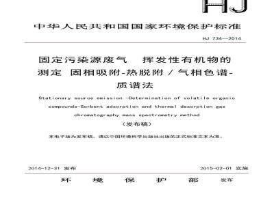 HJ 734-2014 固定污染源废气 挥发性有机物的测定 固相吸附-热脱附／气相色谱-质谱法