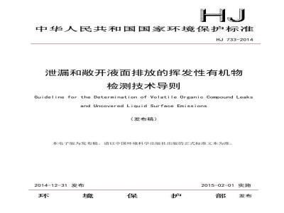 HJ 733-2014 泄漏和敞开液面排放的挥发性有机物检测技术导则
