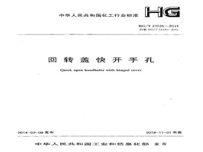 HG/T 21535-2014 回转盖快开手孔