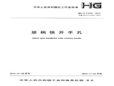 HG/T 21534-2014 旋柄快开手孔