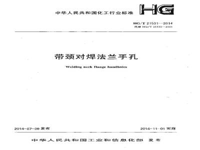 HG/T 21531-2014 带颈对焊法兰手孔