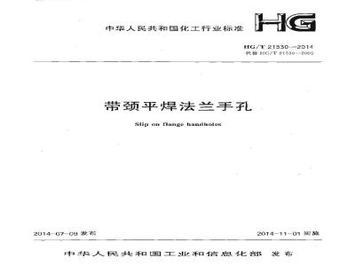 HG/T 21530-2014 带颈平焊法兰手孔