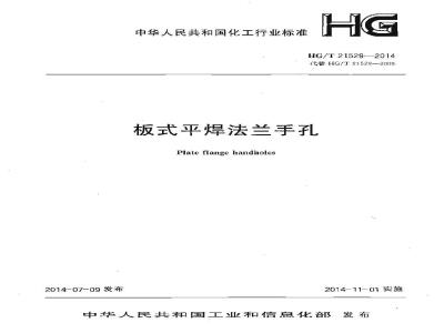 HG/T 21529-2014 板式平焊法兰手孔