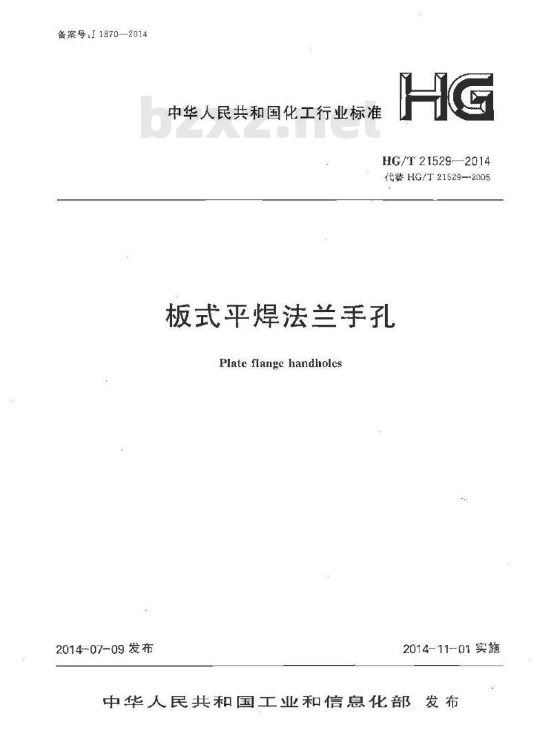 HG/T 21529-2014 板式平焊法兰手孔 HG/T 21529-2014 板式平焊法兰手孔