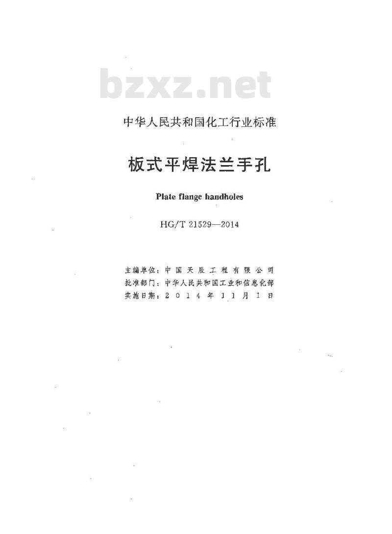 HG/T 21529-2014 板式平焊法兰手孔 HG/T 21529-2014 板式平焊法兰手孔