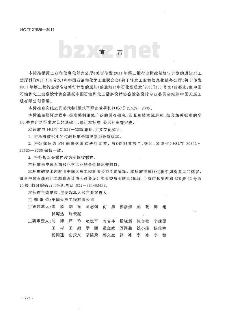 HG/T 21529-2014 板式平焊法兰手孔 HG/T 21529-2014 板式平焊法兰手孔