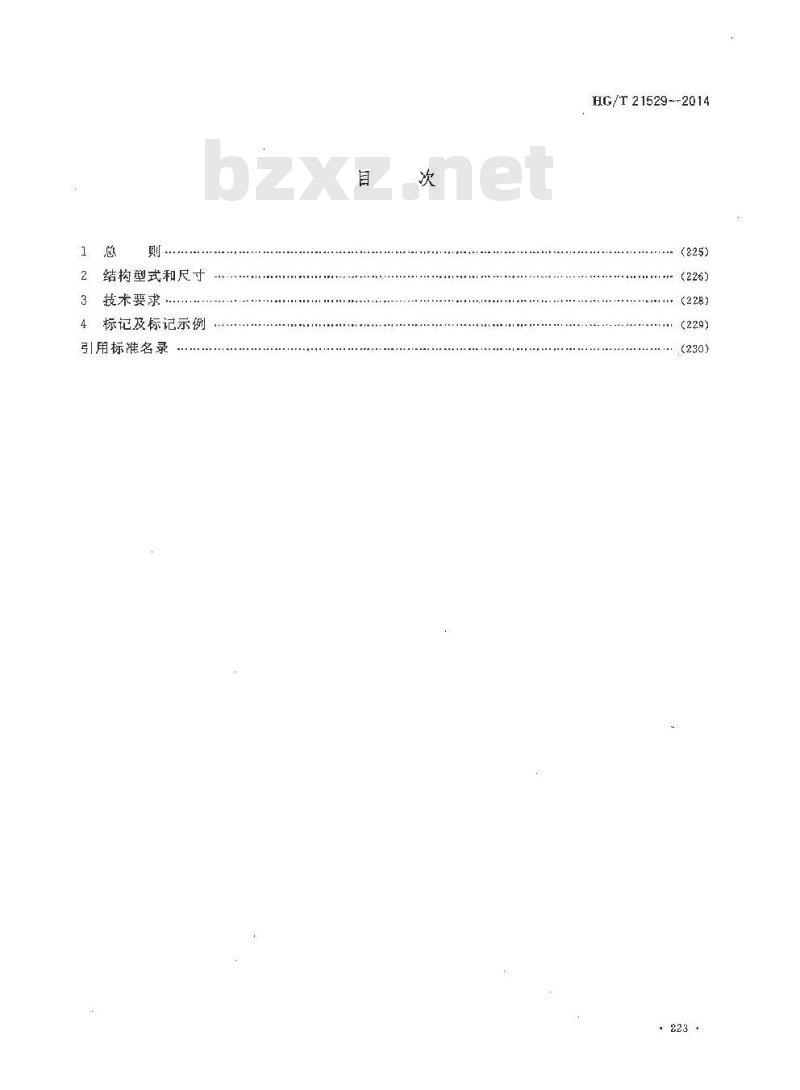 HG/T 21529-2014 板式平焊法兰手孔 HG/T 21529-2014 板式平焊法兰手孔
