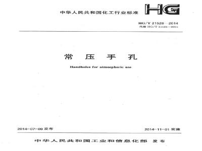 HG/T 21528-2014 常压手孔