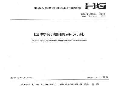 HG/T 21527-2014 回转拱盖快开人孔