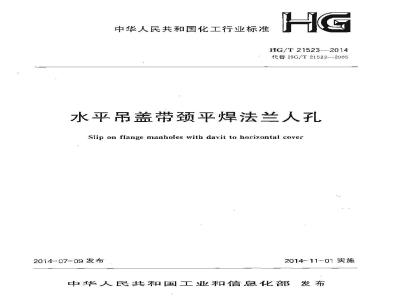 HG/T 21523-2014 水平吊盖带颈平焊法兰人孔