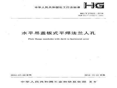 HG/T 21522-2014 水平吊盖板式平焊法兰人孔