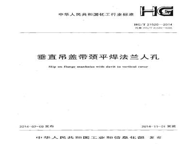HG/T 21520-2014 垂直吊盖带颈平焊法兰人孔