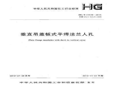 HG/T 21519-2014 垂直吊盖板式平焊法兰人孔