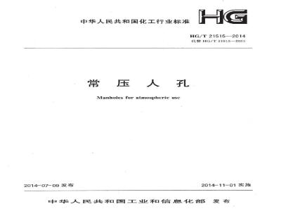 HG/T 21515-2014 常压人孔