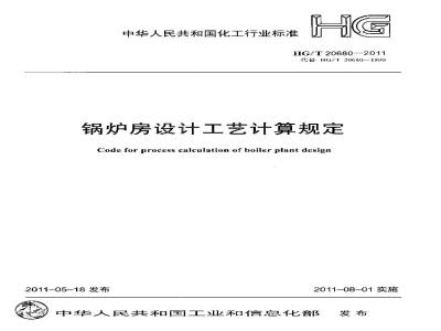 HG/T 20680-2011 锅炉房设计工艺计算规定