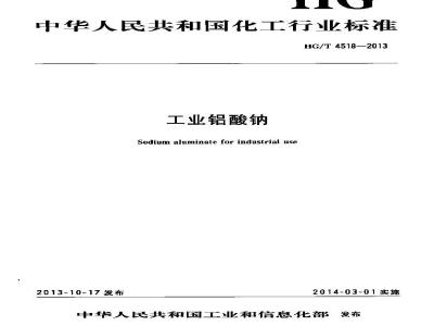 HG/T 4518-2013 工业铝酸钠
