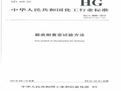 HG/T 3689-2014 鞋类耐黄变试验方法