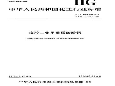 HG/T 3249.4-2013 橡胶工业用重质碳酸钙