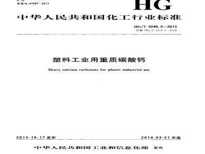 HG/T 3249.3-2013 塑料工业用重质碳酸钙