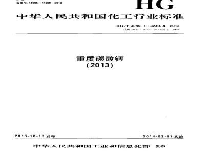 HG/T 3249.1-2013 造纸工业用重质碳酸钙